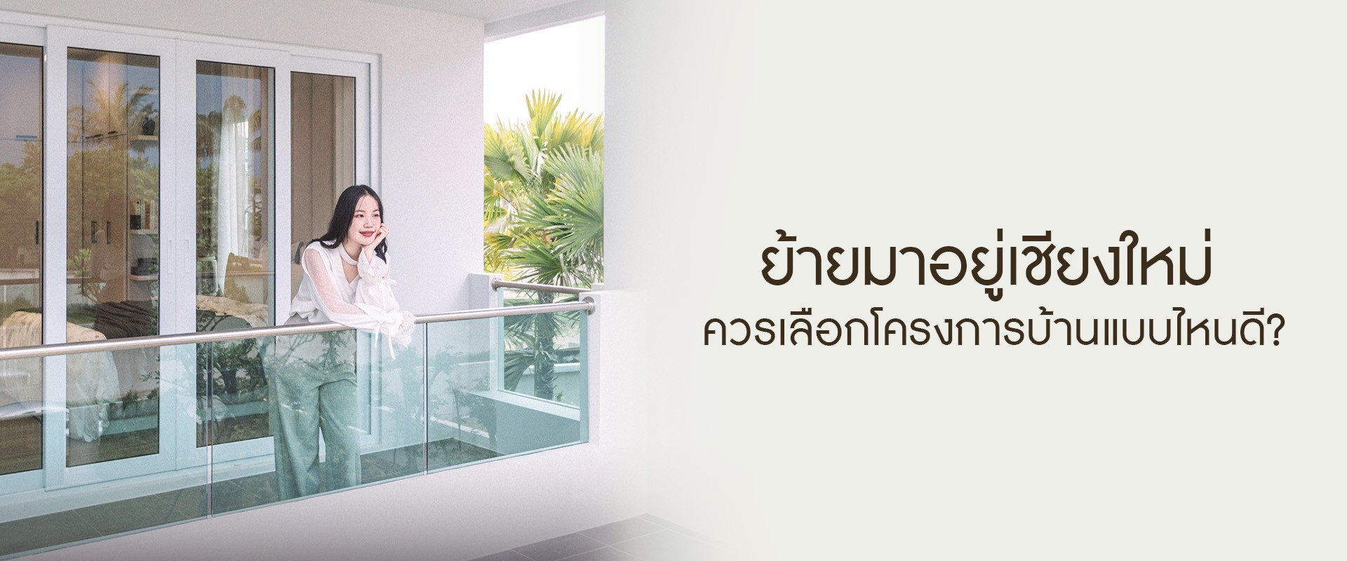 ย้ายมาอยู่เชียงใหม่ ควรเลือกโครงการบ้านแบบไหนดี?