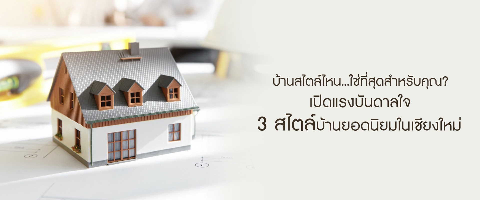 บ้านสไตล์ไหน…ใช่ที่สุดสำหรับคุณ? เปิดแรงบันดาลใจจาก 3 สไตล์บ้านยอดนิยมในเชียงใหม่