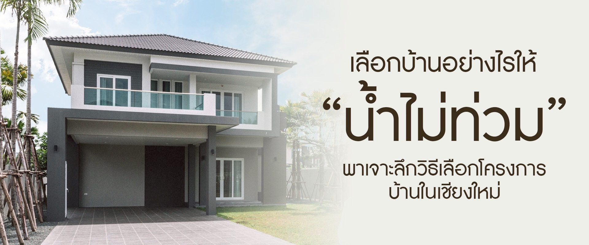 เลือกบ้านอย่างไรให้ “น้ำไม่ท่วม”? เจาะลึกวิธีเลือกโครงการบ้านในเชียงใหม่