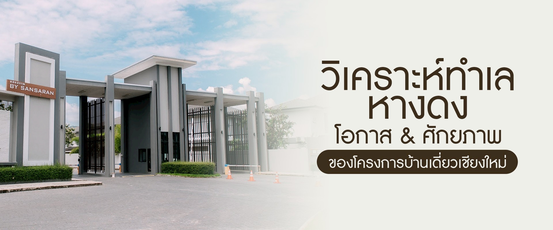 วิเคราะห์ทำเล “หางดง” โอกาสและศักยภาพของโครงการบ้านเดี่ยวเชียงใหม่