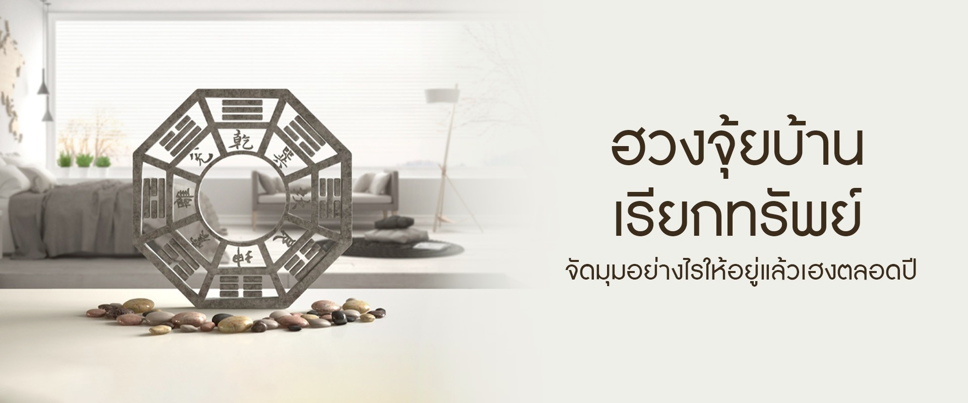 ฮวงจุ้ยบ้านเรียกทรัพย์ จัดมุมอย่างไรให้อยู่แล้วเฮงตลอดปี