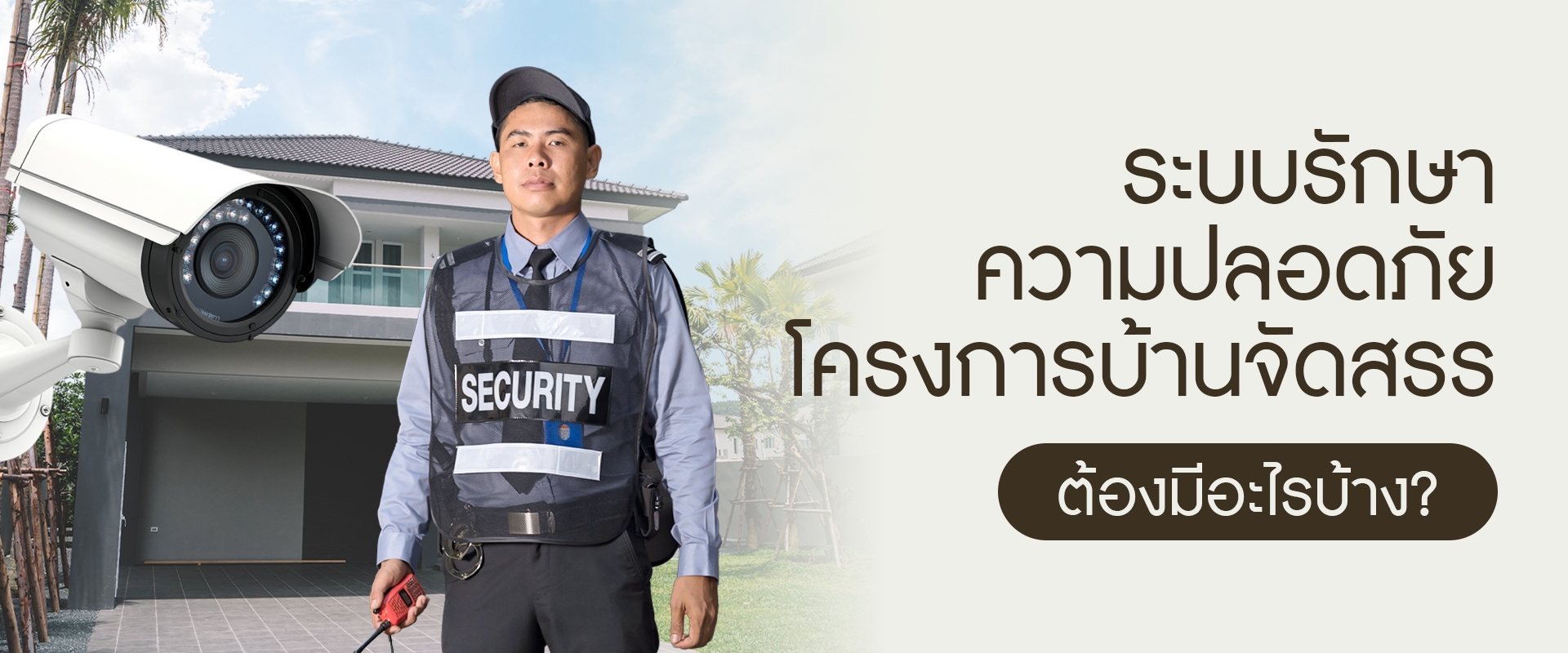 ระบบรักษาความปลอดภัยโครงการบ้านจัดสรร ต้องมีอะไรบ้าง?