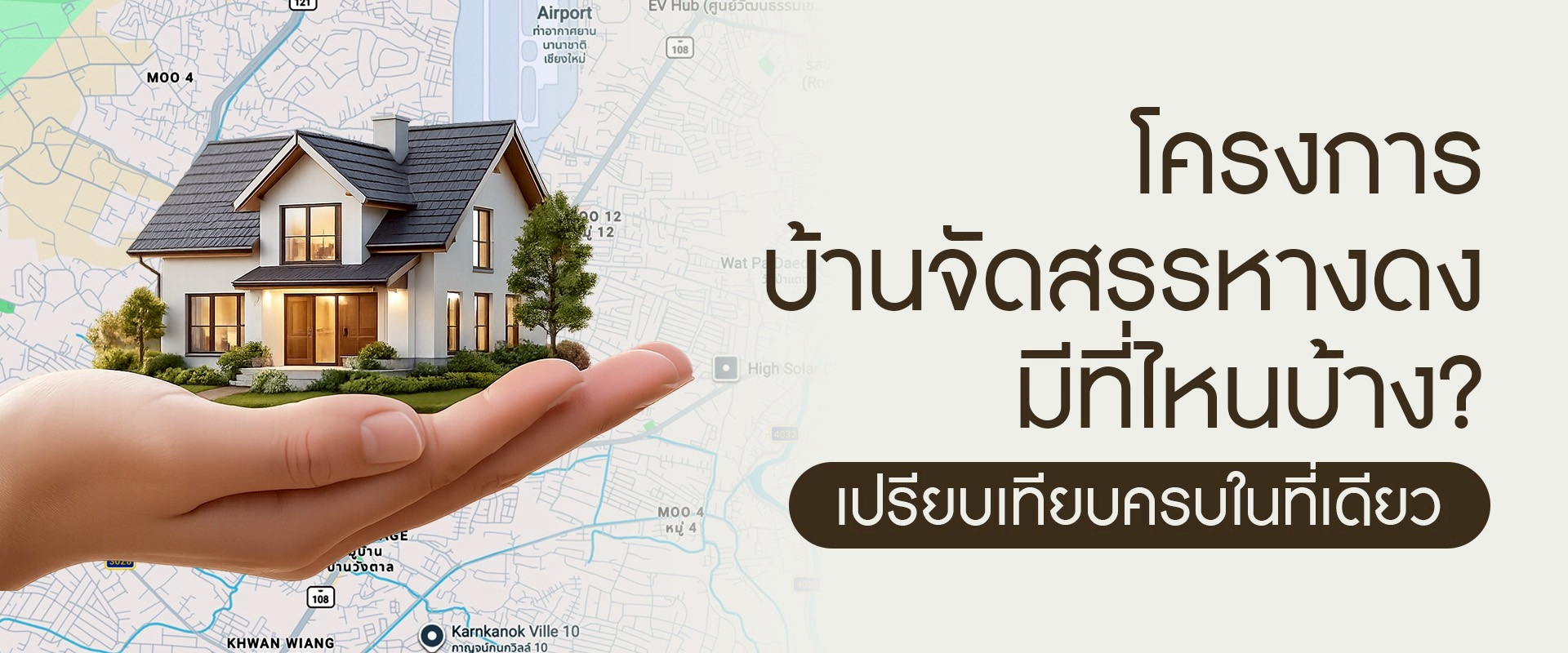 โครงการบ้านจัดสรรหางดง มีที่ไหนบ้าง? เปรียบเทียบครบในที่เดียว