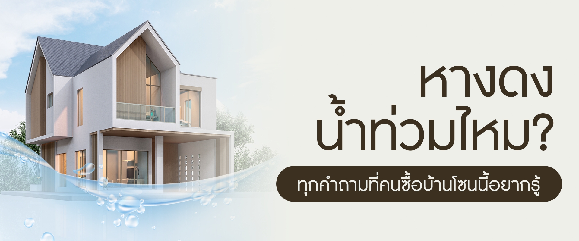หางดงน้ำท่วมไหม? ทุกคำถามที่คนซื้อบ้านโซนนี้อยากรู้
