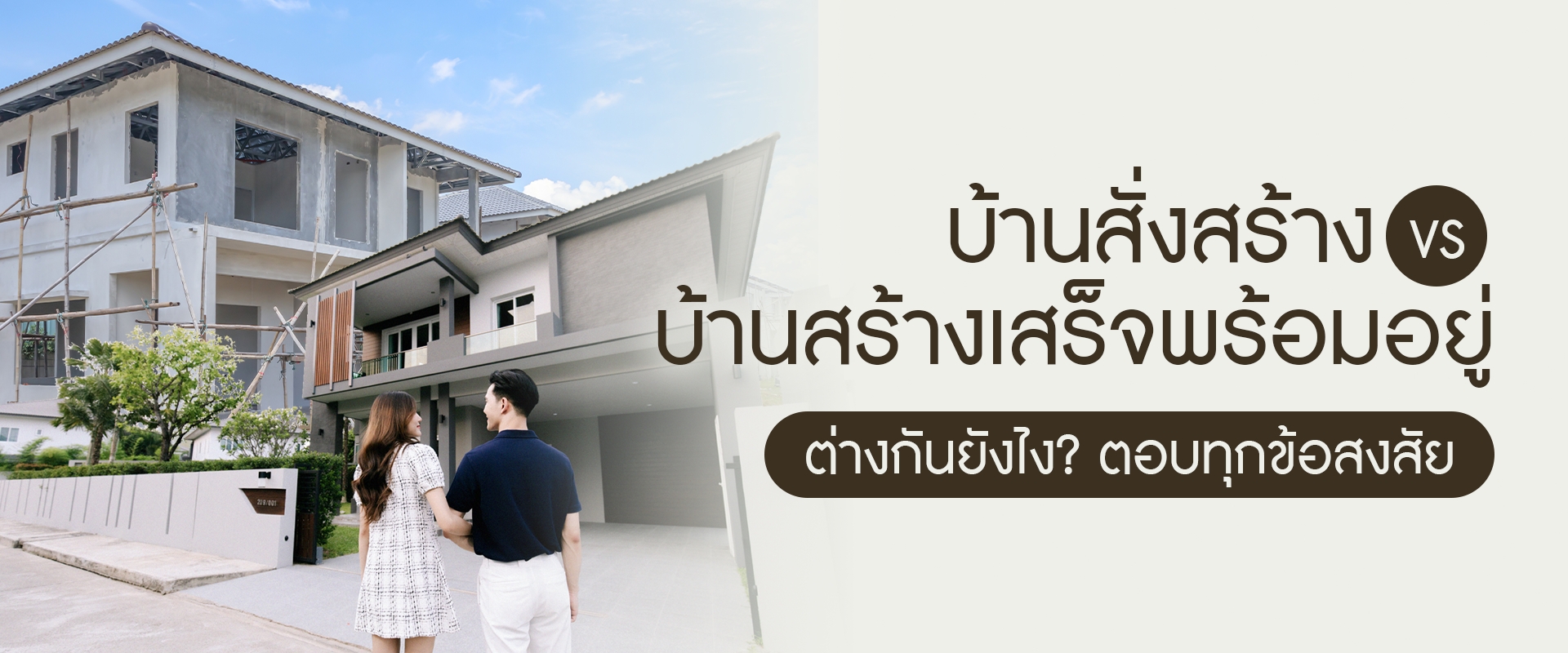บ้านสั่งสร้าง vs บ้านสร้างเสร็จพร้อมอยู่ ต่างกันยังไง? ตอบทุกข้อสงสัย