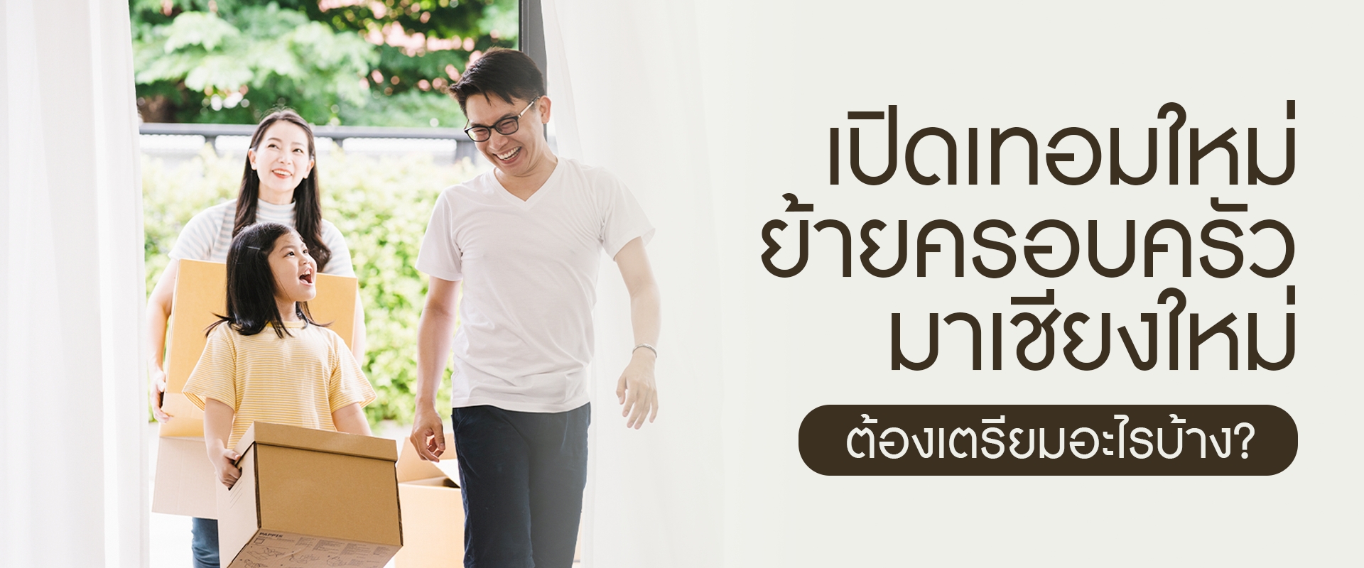 เปิดเทอมใหม่ ย้ายครอบครัวมาเชียงใหม่ ต้องเตรียมอะไรบ้าง?