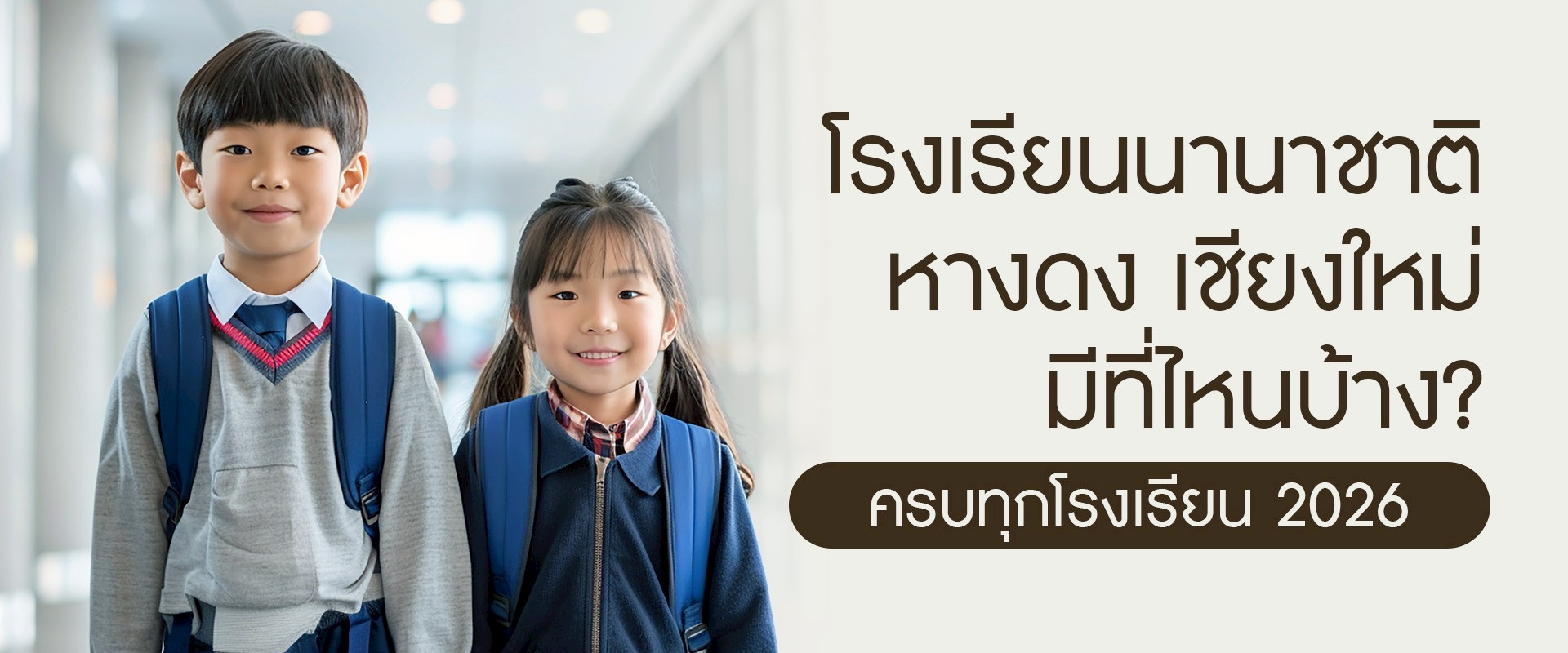 โรงเรียนนานาชาติหางดง เชียงใหม่ มีที่ไหนบ้าง? ครบทุกโรงเรียน 2569