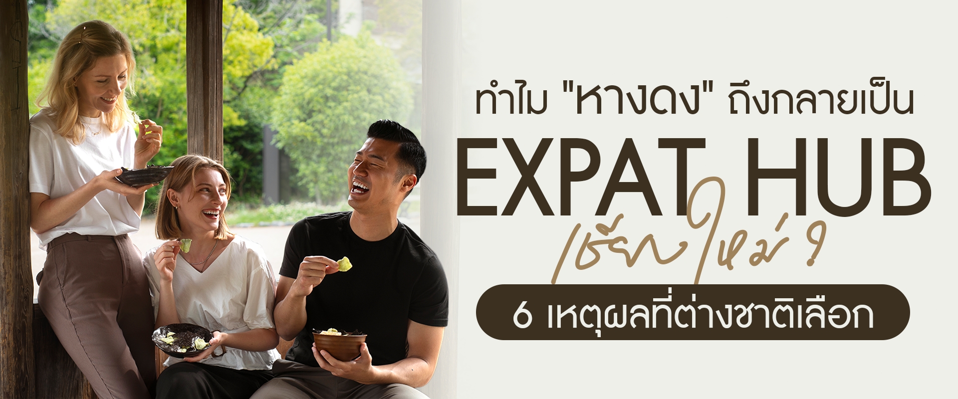 ทำไมหางดงถึงกลายเป็น Expat Hub เชียงใหม่? 6 เหตุผลที่ต่างชาติเลือก