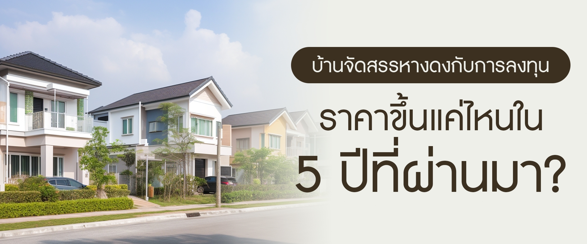 บ้านจัดสรรหางดงกับการลงทุน: ราคาขึ้นแค่ไหนใน 5 ปีที่ผ่านมา?