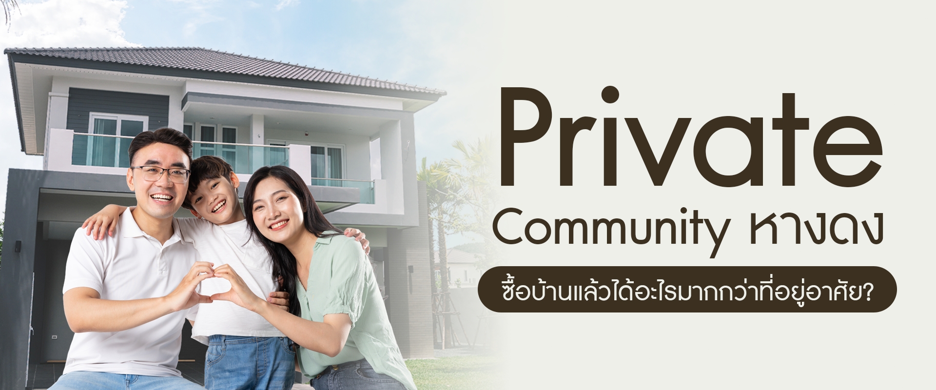 Private Community หางดง: ซื้อบ้านแล้วได้อะไรมากกว่าที่อยู่อาศัย?