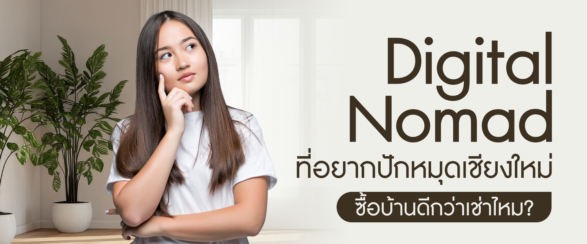 Digital Nomad ที่อยากปักหมุดเชียงใหม่ ซื้อบ้านดีกว่าเช่าไหม?