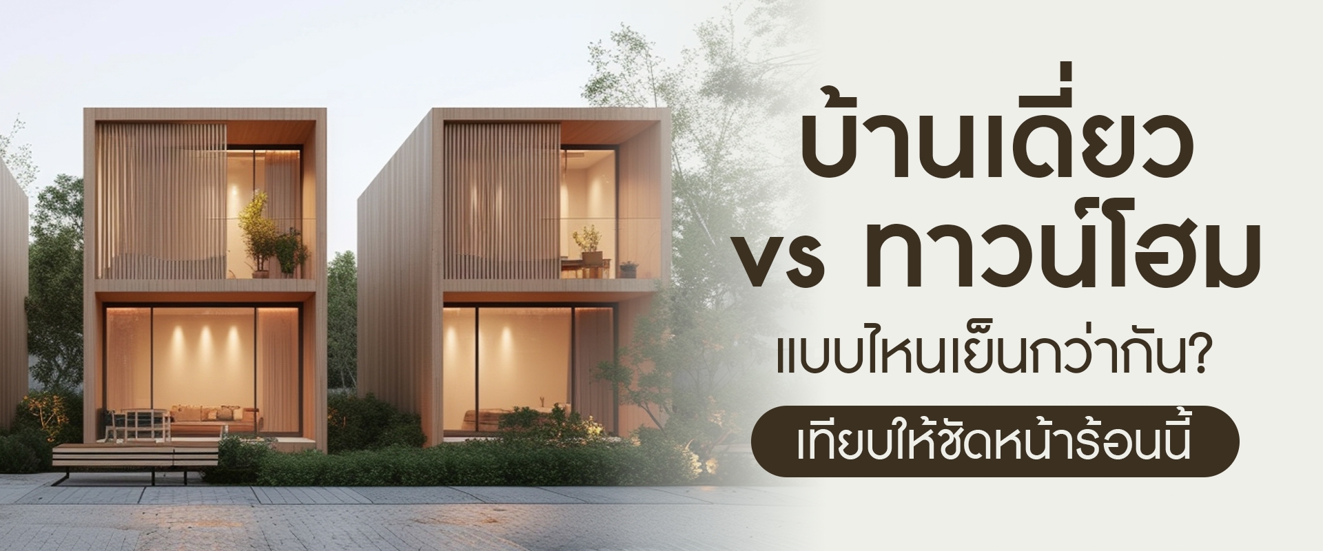 บ้านเดี่ยว vs ทาวน์โฮม แบบไหนเย็นกว่ากัน? เทียบให้ชัดหน้าร้อนนี้