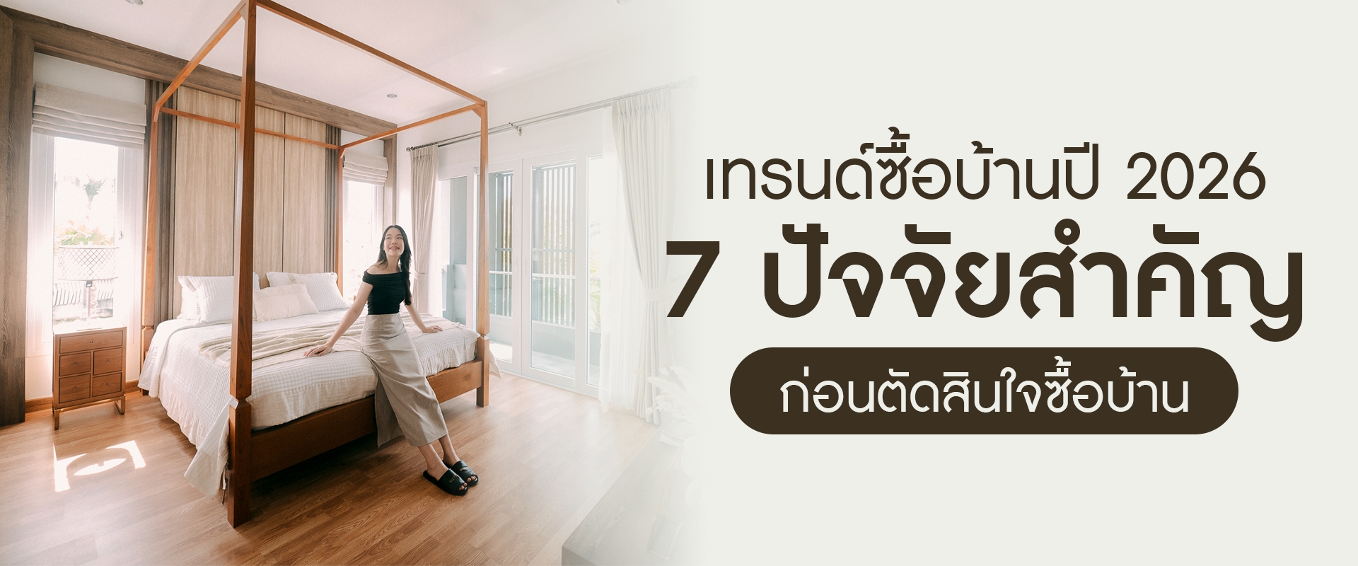 เทรนด์ซื้อบ้านปี 2026: 7 ปัจจัยสำคัญก่อนตัดสินใจซื้อบ้าน