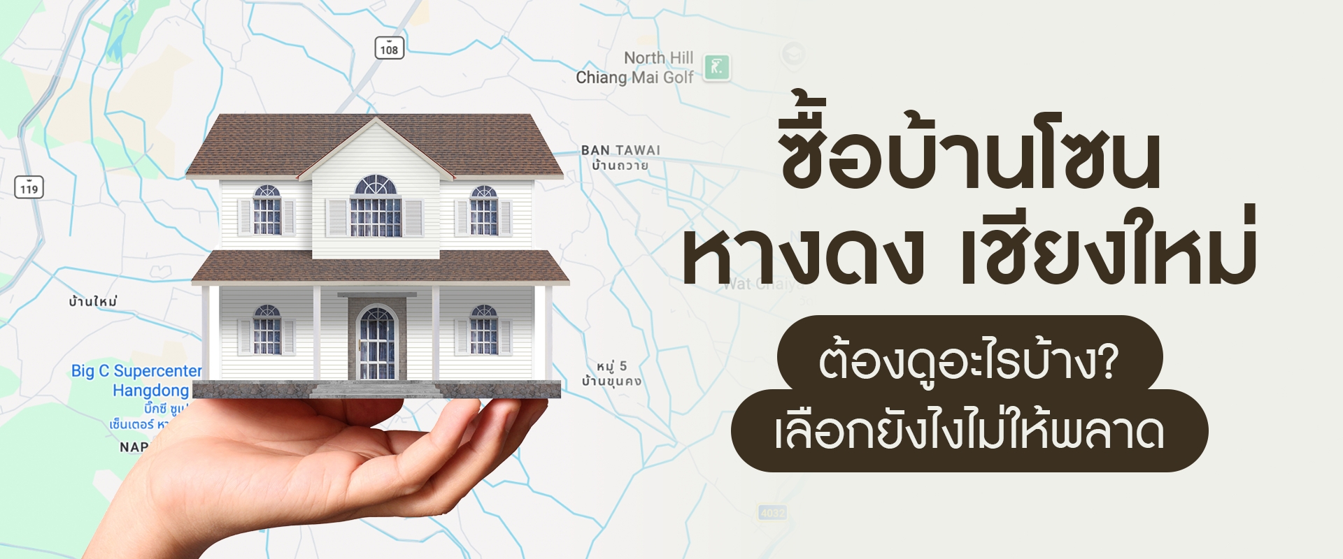 ซื้อบ้านโซนหางดง เชียงใหม่ ต้องดูอะไรบ้าง? เลือกยังไงไม่ให้พลาด