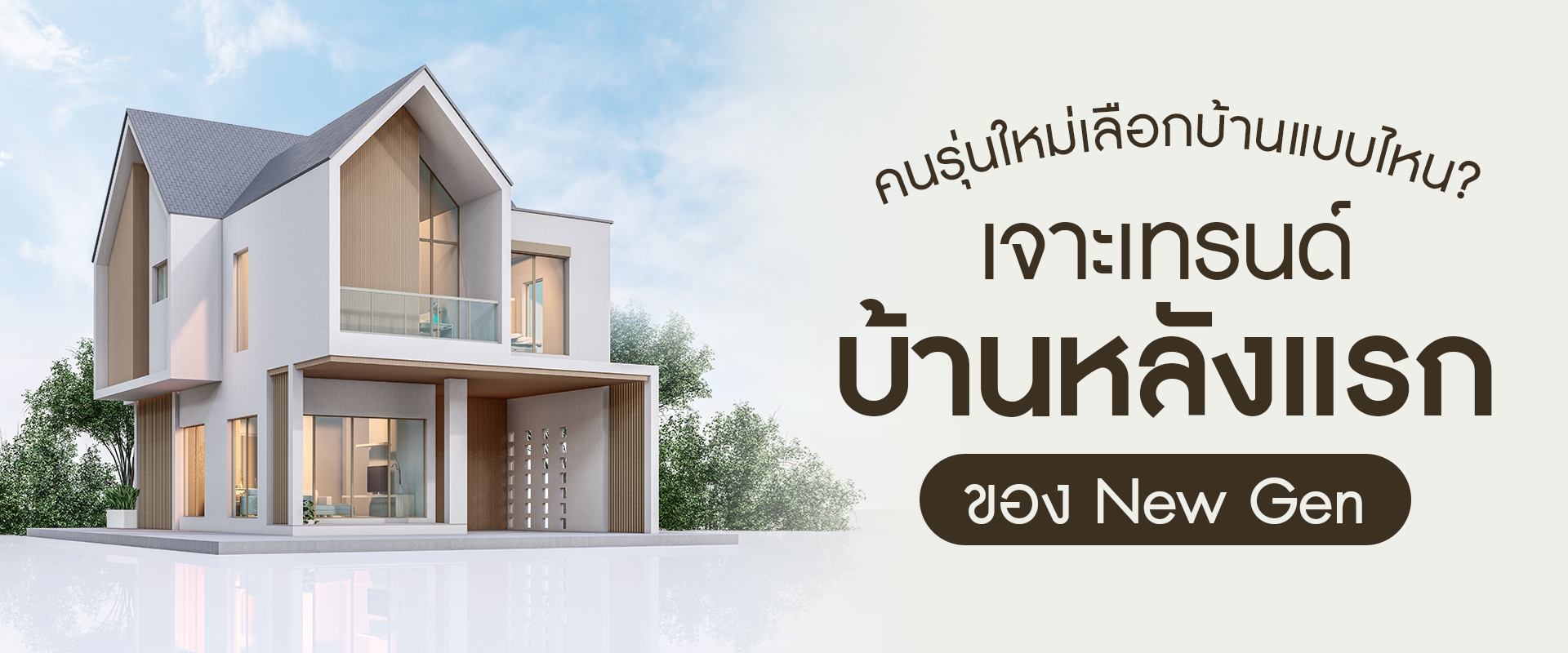 คนรุ่นใหม่เลือกบ้านแบบไหน? เจาะเทรนด์บ้านหลังแรกของ New Gen