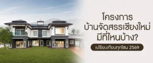 โครงการบ้านจัดสรรเชียงใหม่ มีที่ไหนบ้าง? เปรียบเทียบทุกโซน 2569 โครงการบ้านแสนสราญ