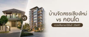บ้านจัดสรรเชียงใหม่ vs คอนโด: ควรเลือกอะไรในปี 2569? โครงการบ้านแสนสราญ