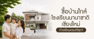 ซื้อบ้านใกล้โรงเรียนนานาชาติเชียงใหม่: ทำเลไหนครบที่สุด? โครงการบ้านแสนสราญ