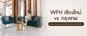 WFH เชียงใหม่ vs กรุงเทพ: เปรียบเทียบคุณภาพชีวิตจริงก่อนตัดสินใจย้าย โครงการบ้านแสนสราญ