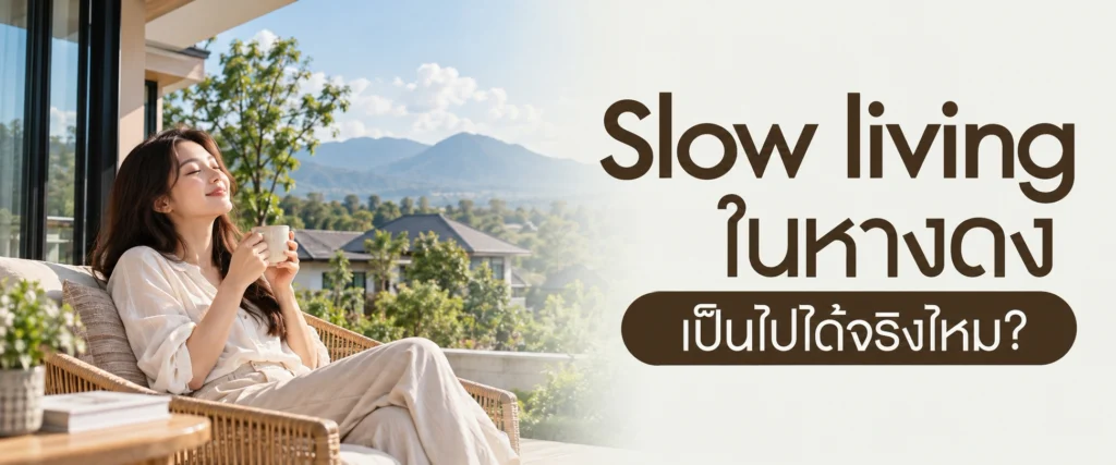 Slow living ในหางดง เป็นไปได้จริงไหม? โครงการบ้านแสนสราญ