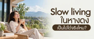 Slow living ในหางดง เป็นไปได้จริงไหม? โครงการบ้านแสนสราญ