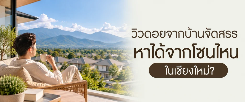 วิวดอยจากบ้านจัดสรร หาได้จากโซนไหนในเชียงใหม่? โครงการบ้านแสนสราญ