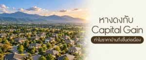 หางดงกับ Capital Gain: ทำไมราคาบ้านถึงขึ้นต่อเนื่อง? โครงการบ้านแสนสราญ